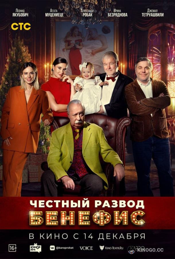 Честный развод. Бенефис (2023) 
