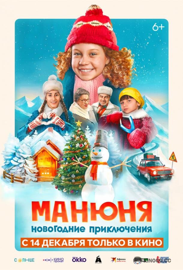 Манюня: Новогодние приключения (2023) 