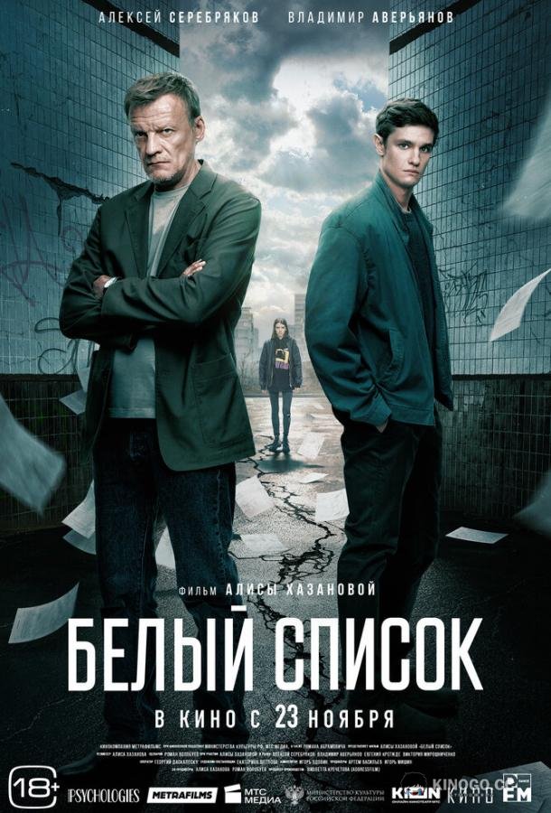 Белый список (2022) 
