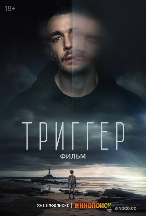 Триггер. Фильм (2023) 