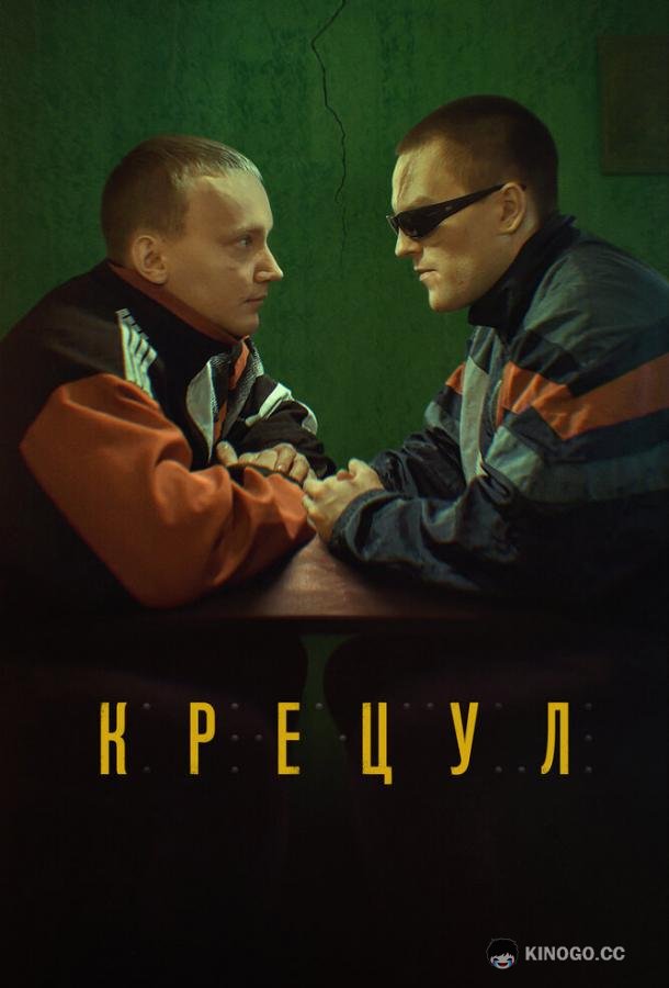 Крецул (2023) 