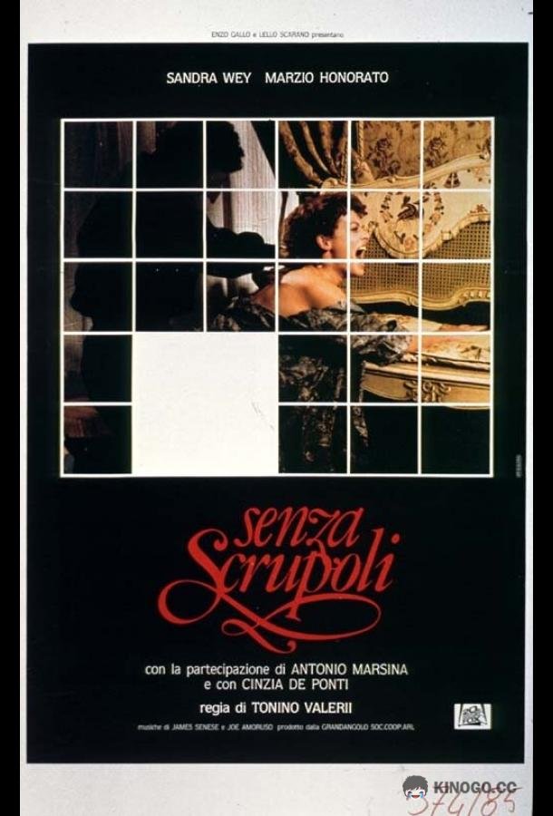 Без зазрения совести (1985) 