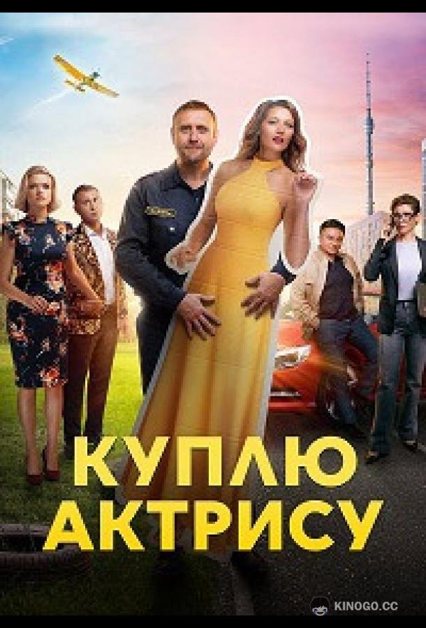 Куплю актрису (2023) 1 сезон 8 серия
