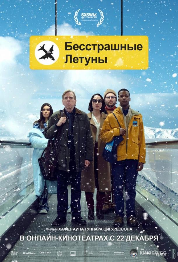 Бесстрашные летуны (2023) 