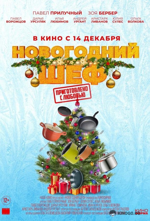 Новогодний шеф (2023) 