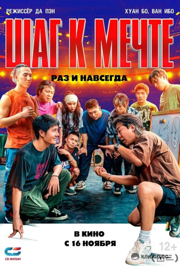 Шаг к мечте: Раз и навсегда (2023) 