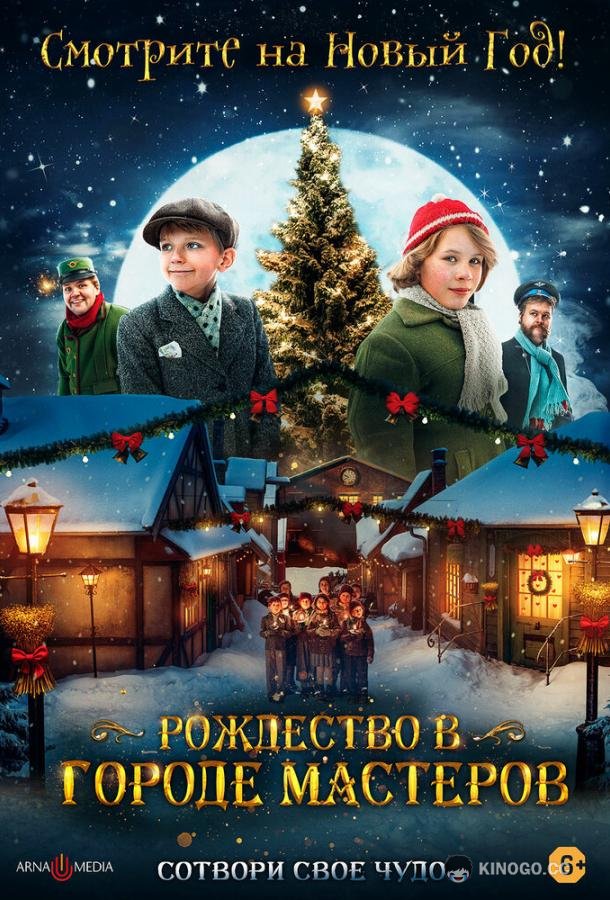 Рождество в городе мастеров (2023) 