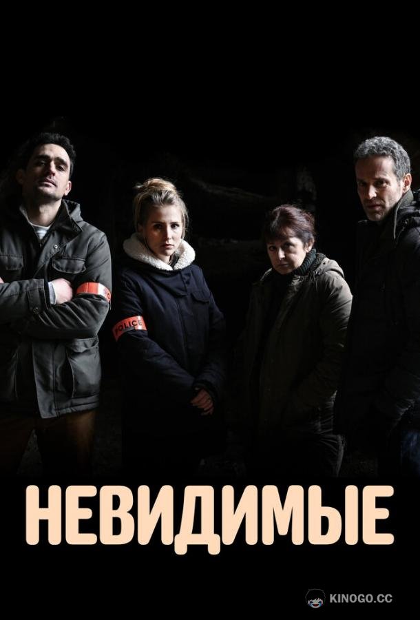 Невидимые (2021) 4 сезон 6 серия