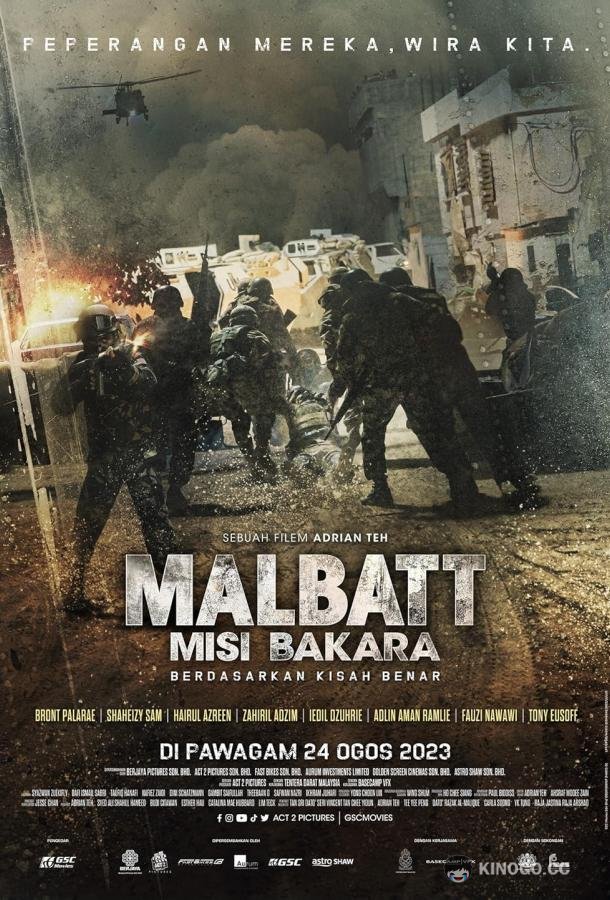 Малбатт: Миссия Бакара (2023) 