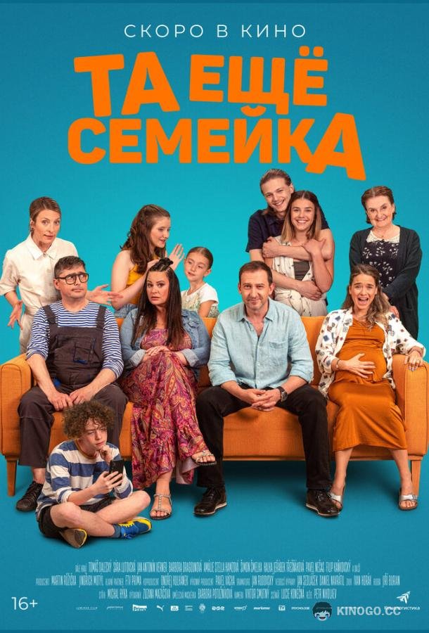 Та ещё семейка (2022) 