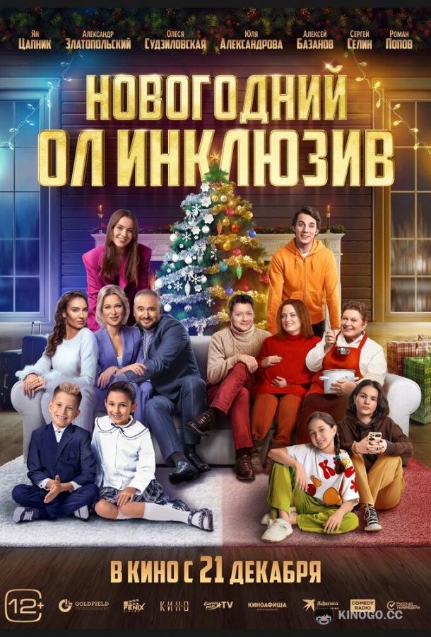 Новогодний ол инклюзив (2023) 