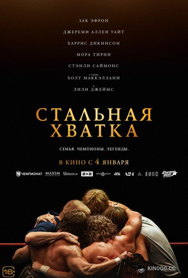 Стальная хватка (2023) 