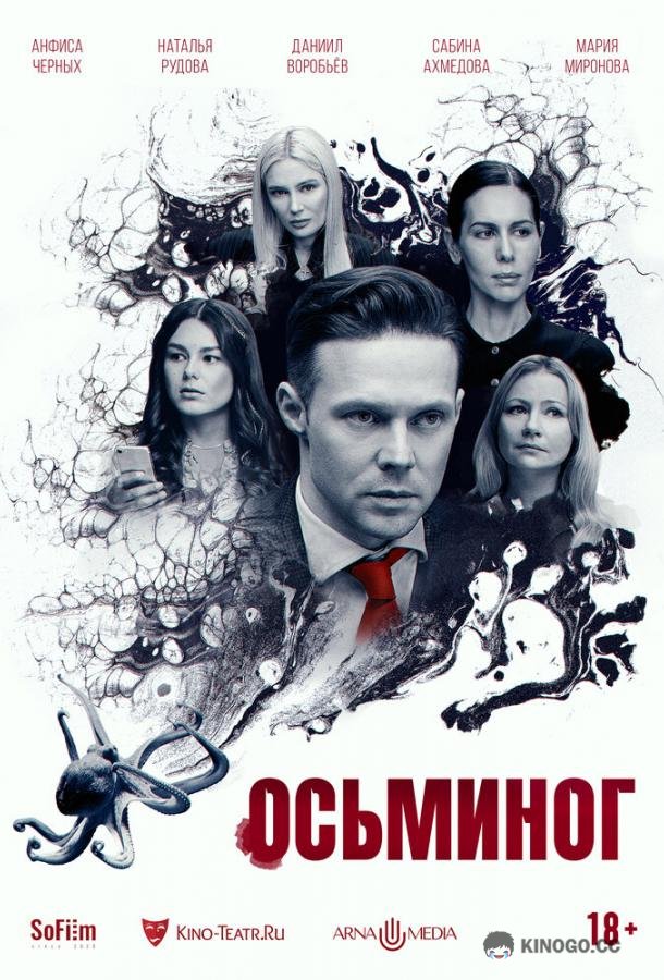 Осьминог (2023) 