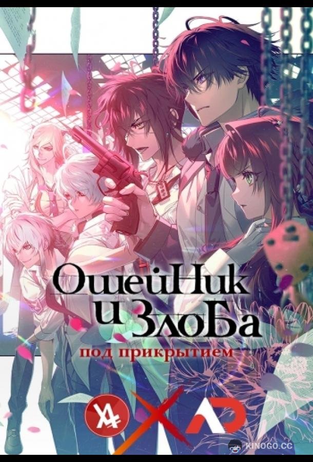 Ошейник и злоба (2023) 1 сезон 2 серия