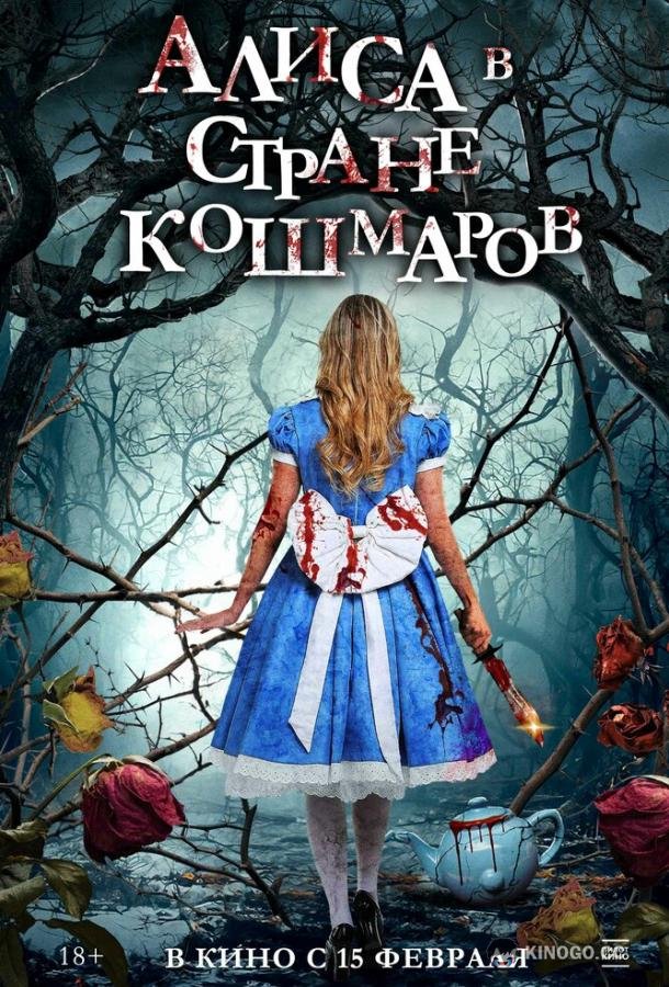 Алиса в стране кошмаров (2023) 