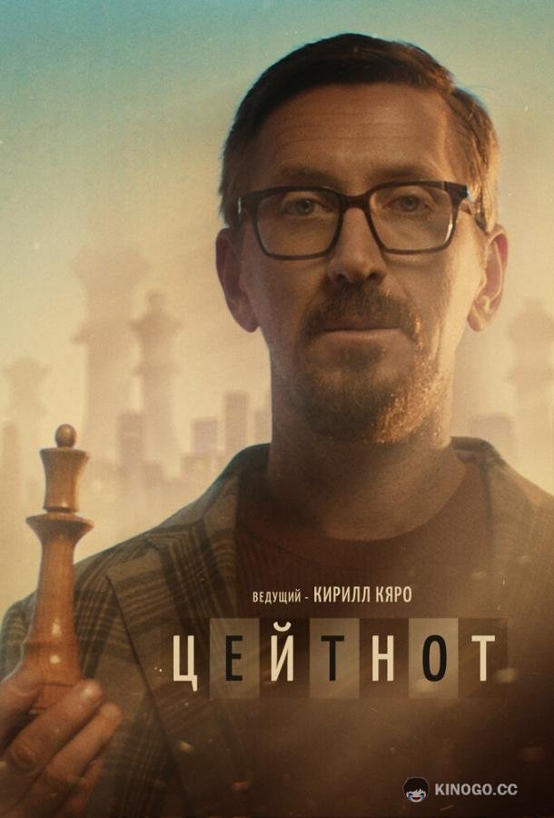 Цейтнот (2021) 