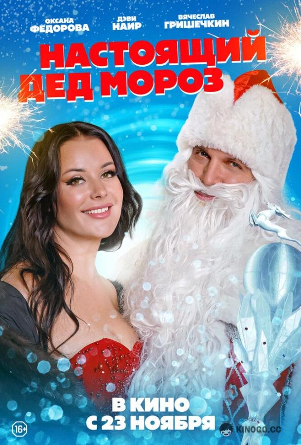 Настоящий Дед Мороз (2023) 