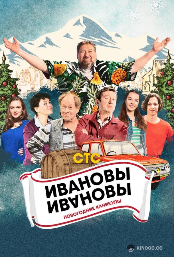 Ивановы-Ивановы. Новогодние каникулы (2023) 