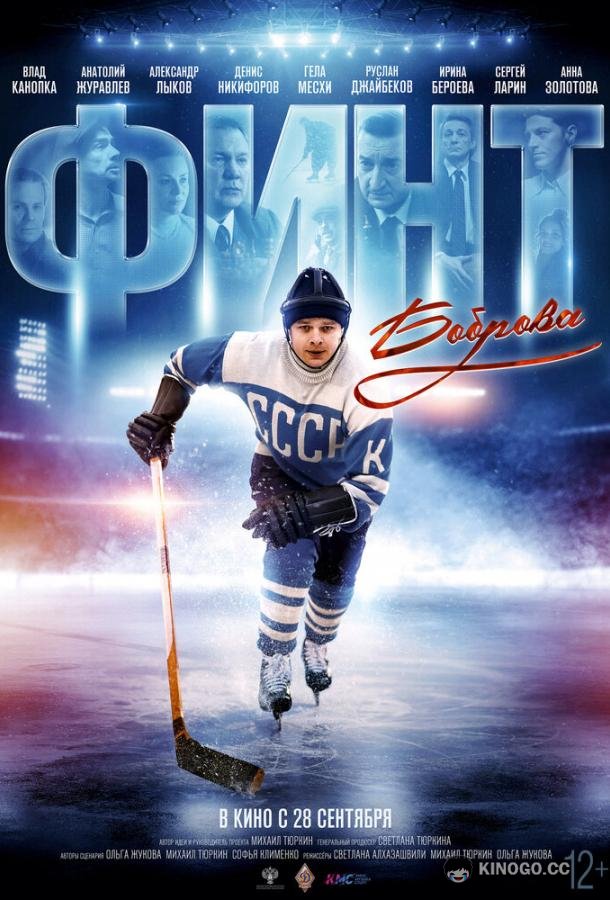 Финт Боброва (2023) 