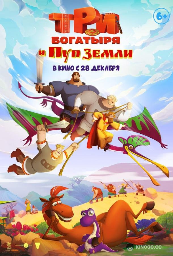 Три богатыря и Пуп Земли (2023) 