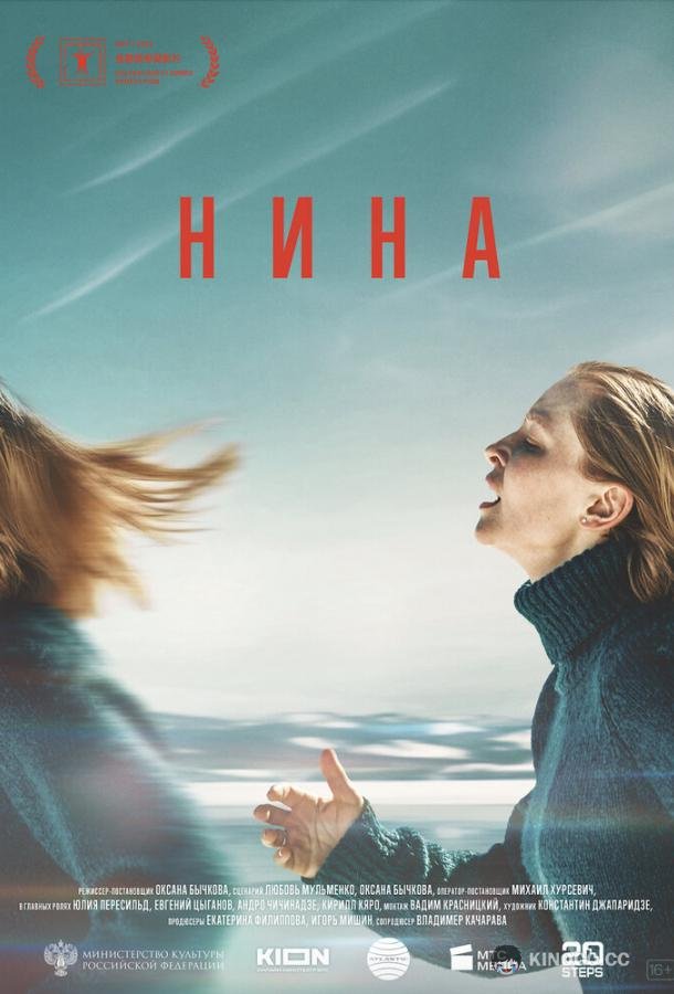 Нина (2022) 
