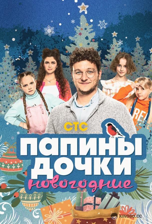 Папины дочки. Новогодние (2023) 