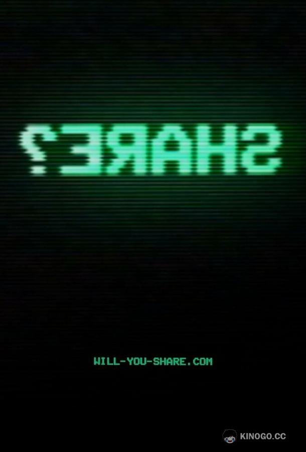 Поделиться? (2023) 