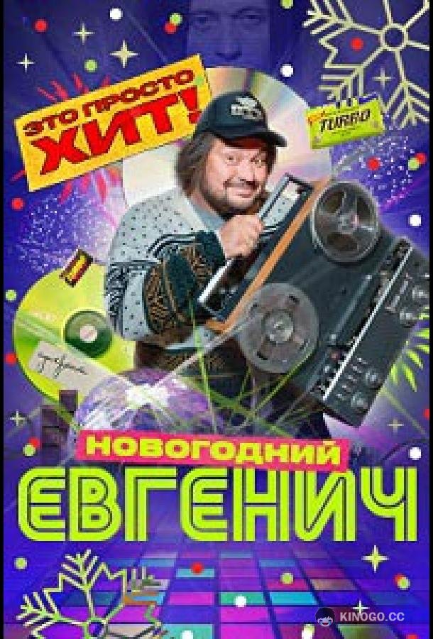 Евгенич. Новогодний эпизод (2023) 