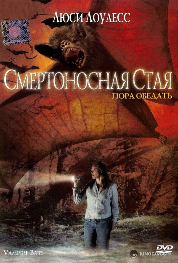 Смертоносная стая (2005) 