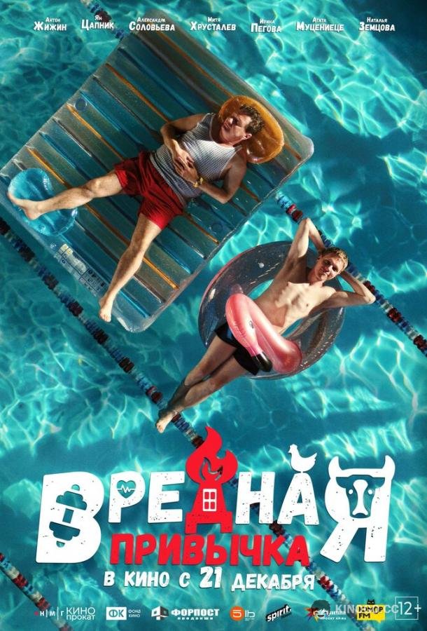 Вредная привычка (2023) 