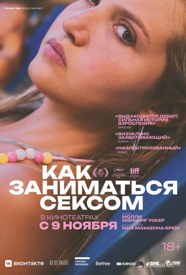Как заниматься сексом (2023) 