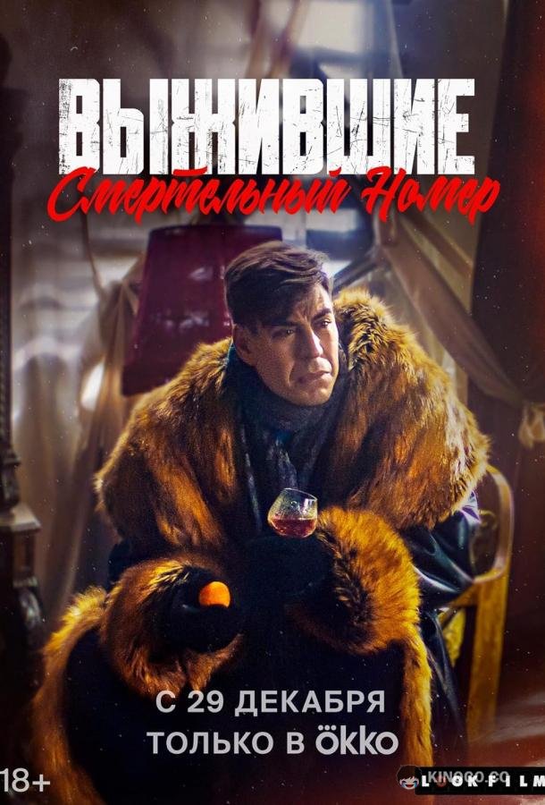 Выжившие. Смертельный номер (2023) 