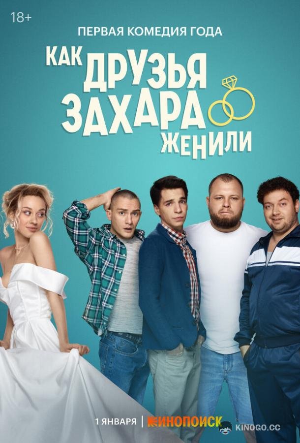 Как друзья Захара женили (2023) 1 сезон 17 серия