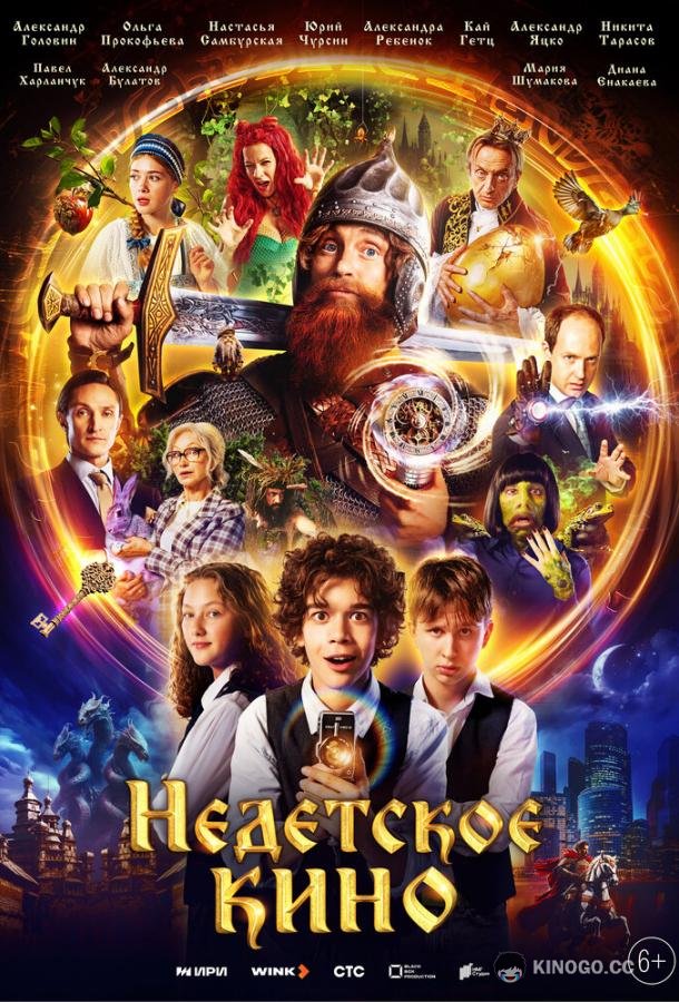 Недетское кино (2023) 1 сезон 12 серия