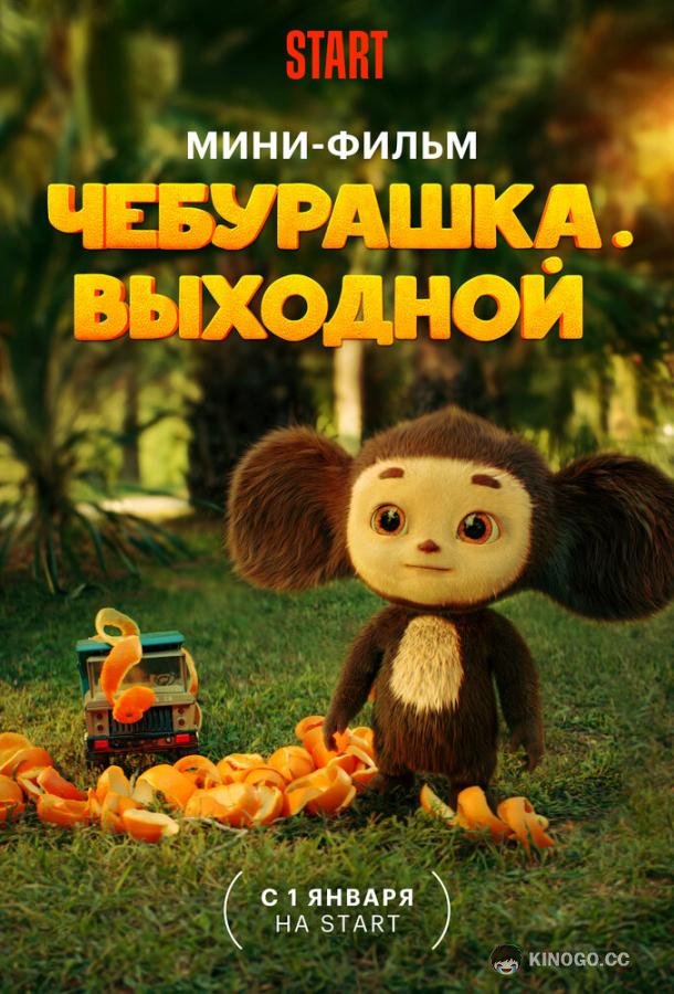 Чебурашка. Выходной (2023) 