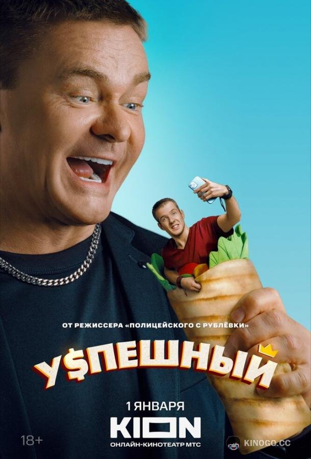 Успешный (2023) 2 сезон 10 серия