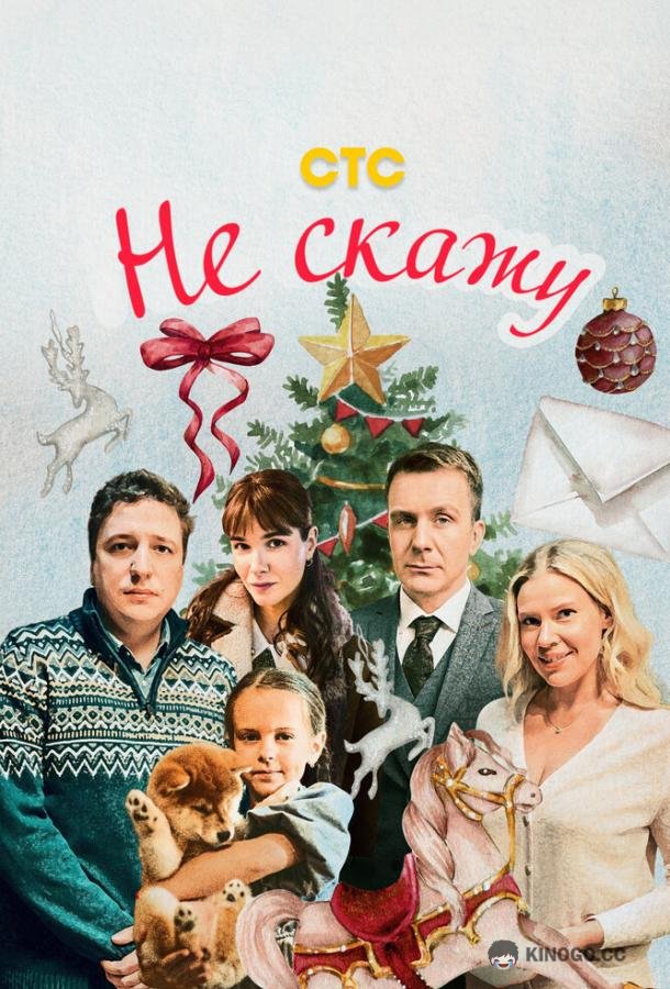 Не скажу (2023) 