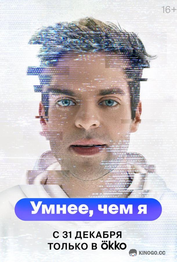 Умнее, чем я (2023) 1 сезон 5 серия