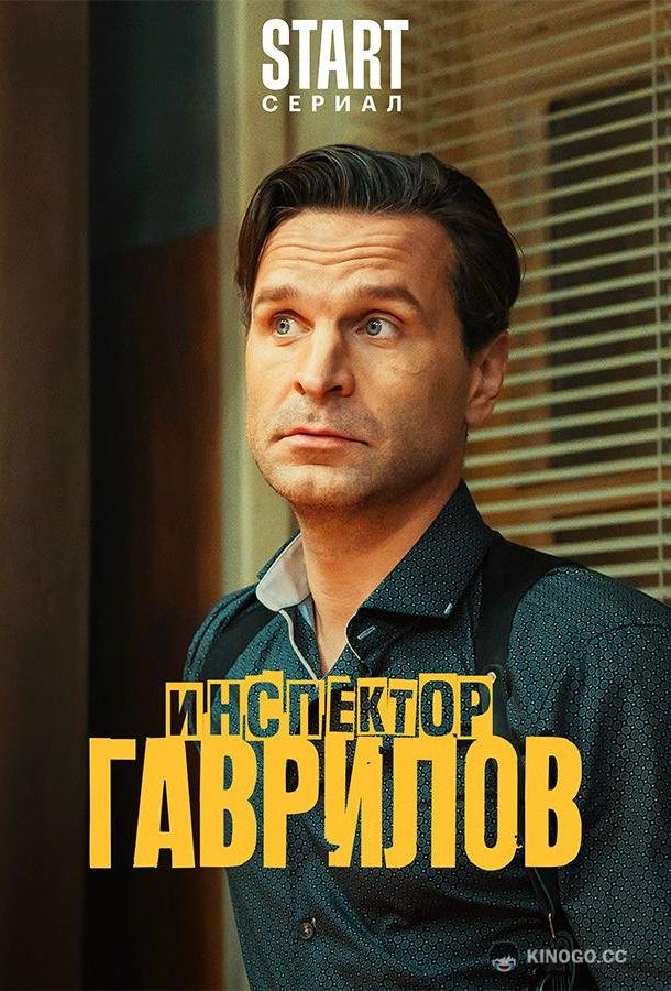 Инспектор Гаврилов (2024) 3 сезон 13 серия