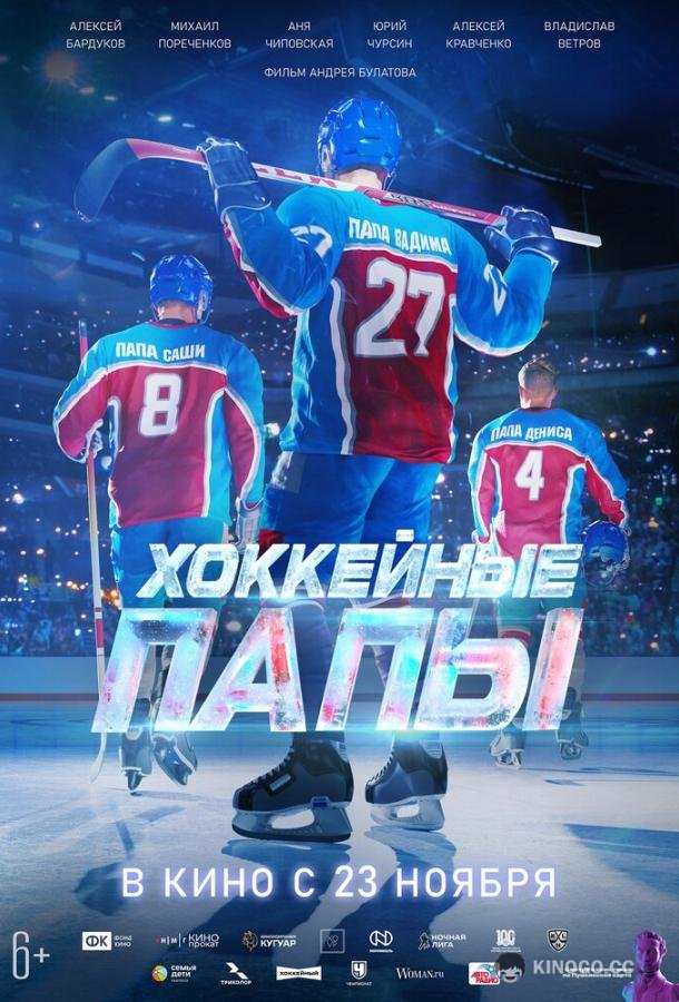 Хоккейные папы (2023) 