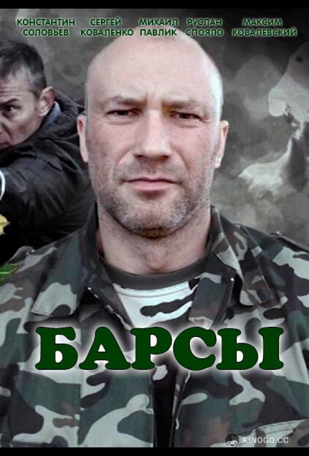 Барсы (2015) 1 сезон 4 серия