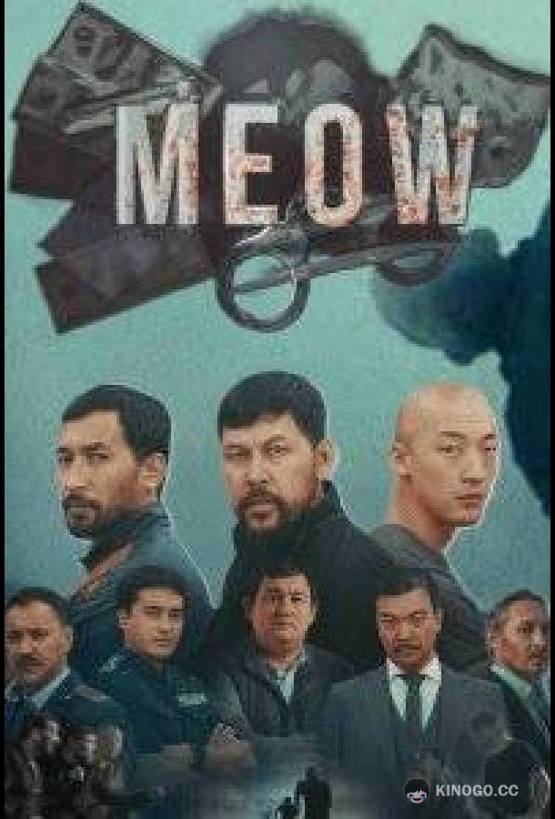 Мяу-мяу (2023) 1 сезон 20 серия