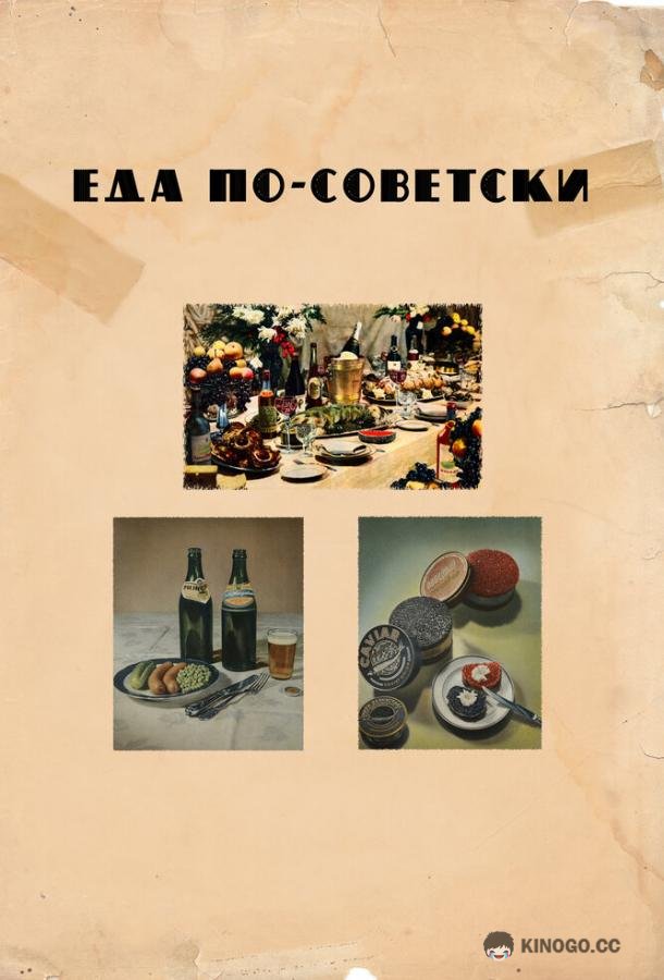 Еда по-советски (2017) 