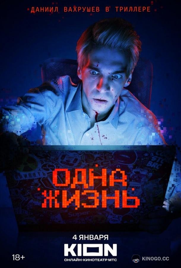 Одна жизнь (2023) 
