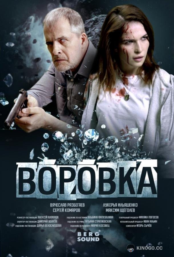 Воровка (2023) 