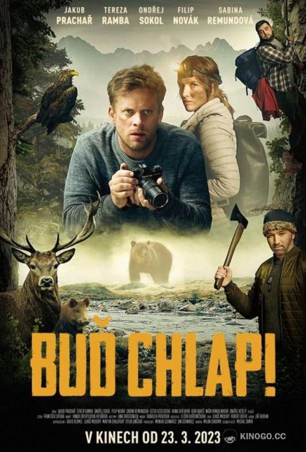 Будь мужчиной (2023) 