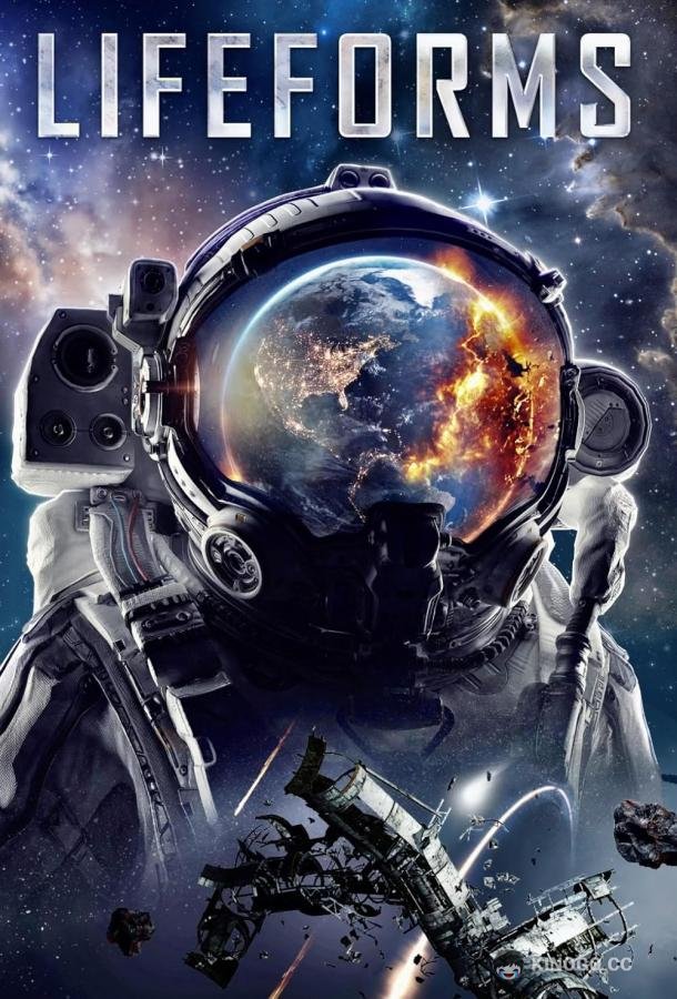 Формы жизни (2023) 