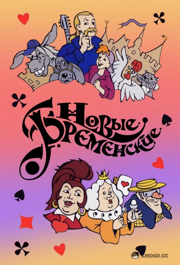Новые Бременские (2000) 