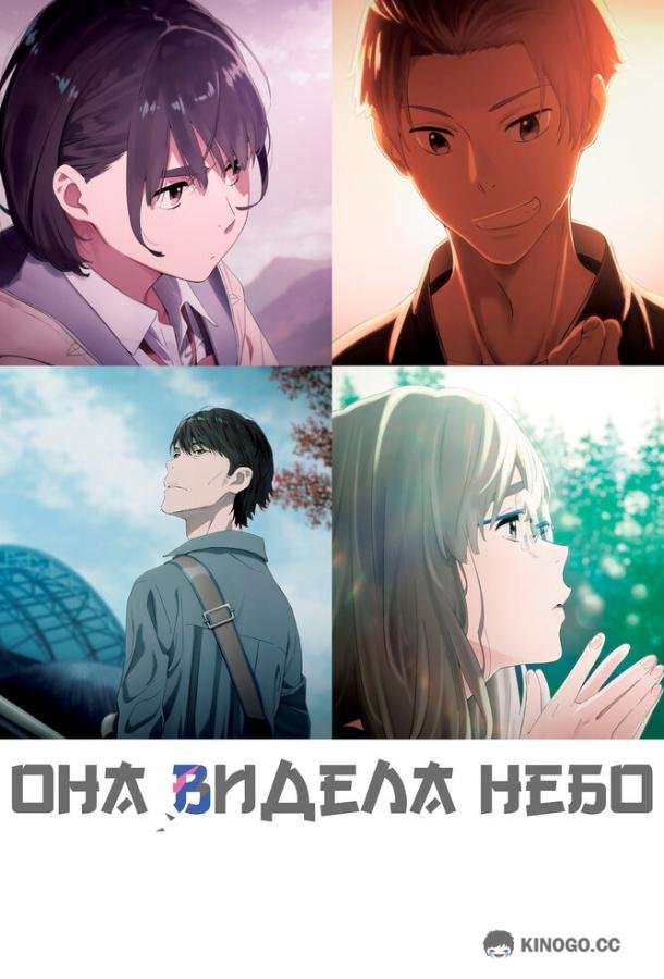 Она видела небо (2019) 