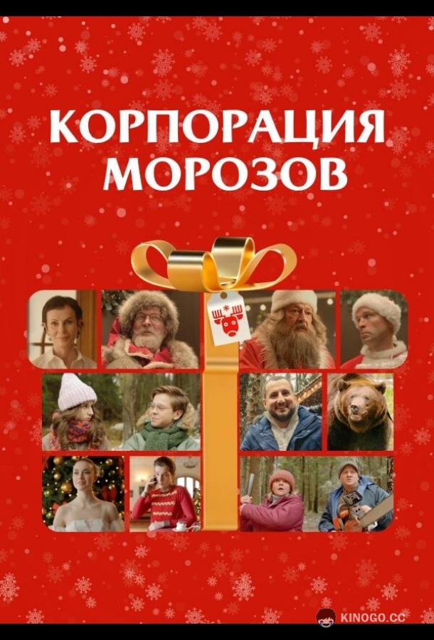 Корпорация Морозов (2023) 
